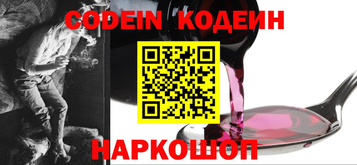 Кодеин напиток Lean (лин)  Кодеин Purple Drank  Бийск  Вход с VPN 