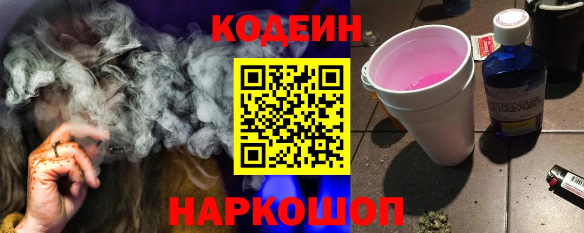 Кодеин Purple Drank Бийск
